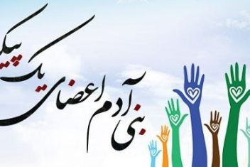 بنی آدم اعضای یکدیگر اند