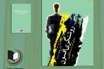 انسان دچار و اغواشدهی عقایدِ خویش