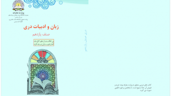 کلیشه های تبعیض جنسیتی موجود در کتاب دری صنف یازدهم