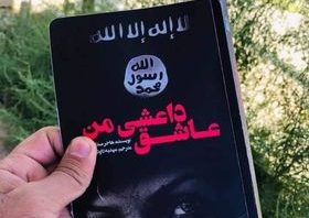 عاشق داعشی من