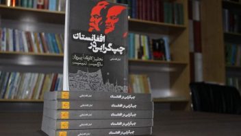 ریشهیابی «چپگرایی در افغانستان»