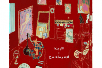 نظم چیزها و قدرت برسازندۀ سرخ