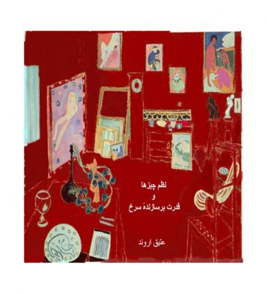 نظم چیزها و قدرت برسازندۀ سرخ