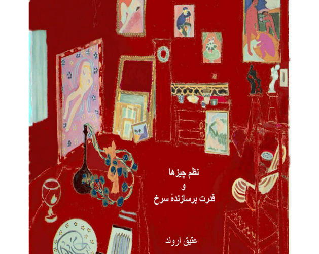 نظم چیزها و قدرت برسازندۀ سرخ