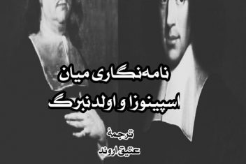 نامهنگاری نخست میان اولدنبرگ و اسپینوزا