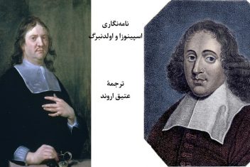 آخرین نامهنگاری میان اسپینوزا و اولدنبرگ